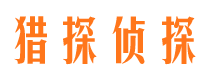 隆回猎探私家侦探公司